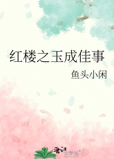 红楼之玉如红颜