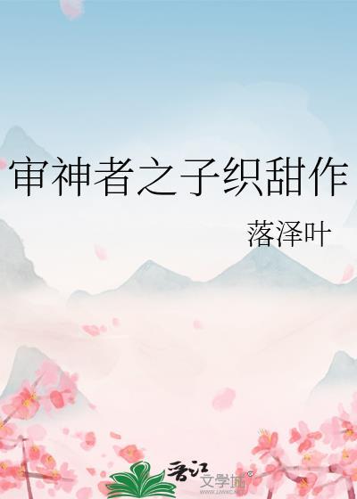 审神者之子织甜作免费