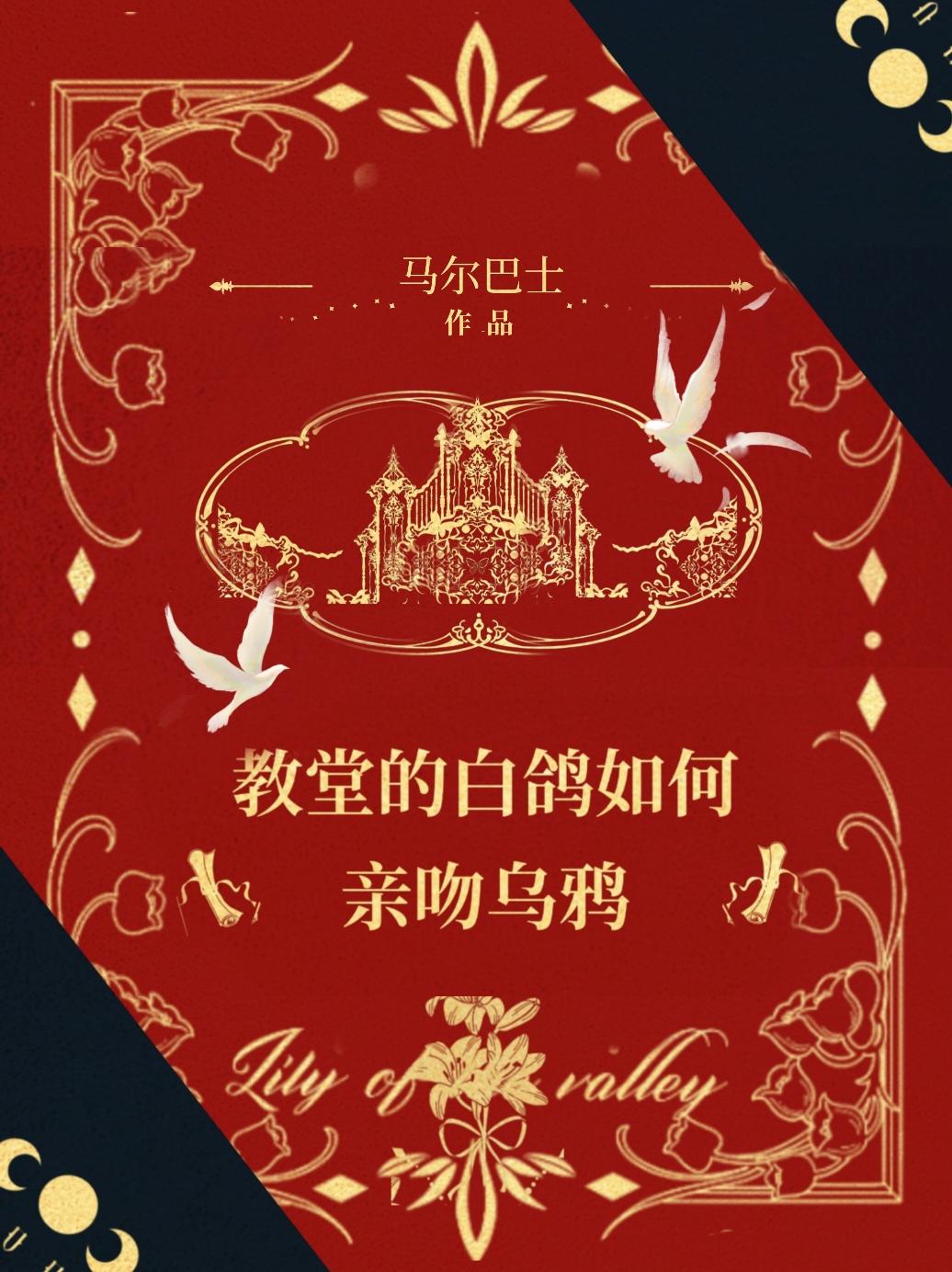 教堂的白鸽不会亲吻田野的乌鸦