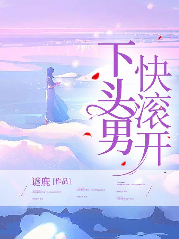 下头男怎么骂
