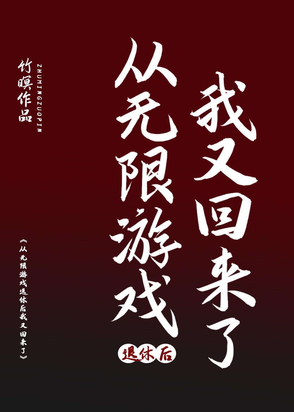 无限游戏回来之后