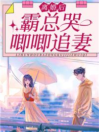 霸总哭唧唧追妻又名