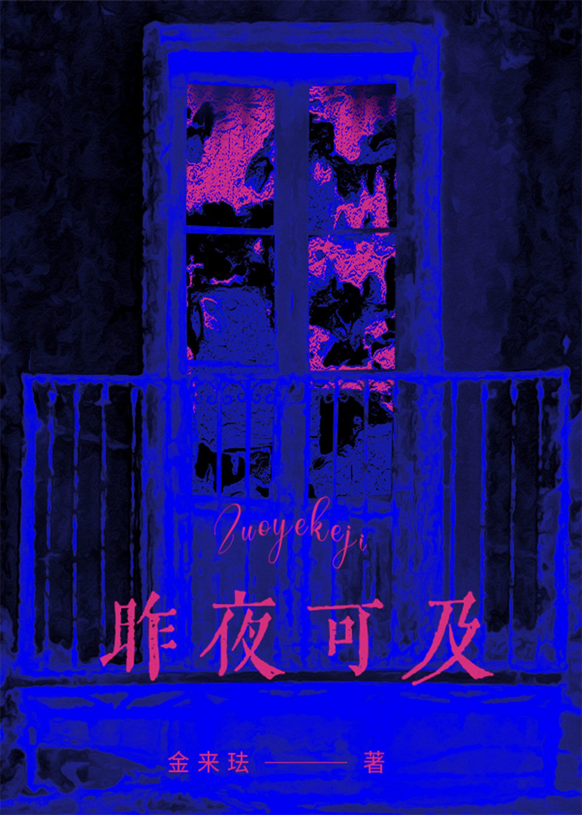 昨夜 ゆうべ