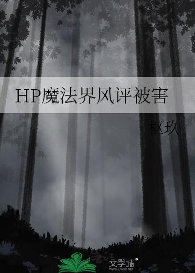魔法界的生活lofter