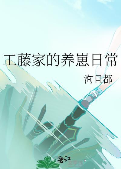 工藤家养崽日常txt资源
