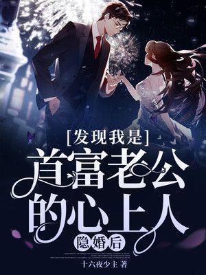 隐婚后发现我是首富老公的心上人698章