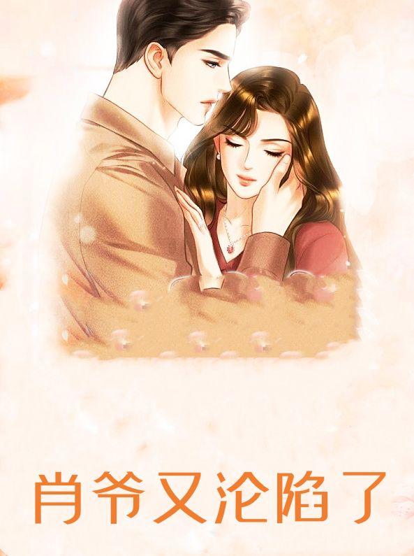 肖爷又沦陷了免费阅读