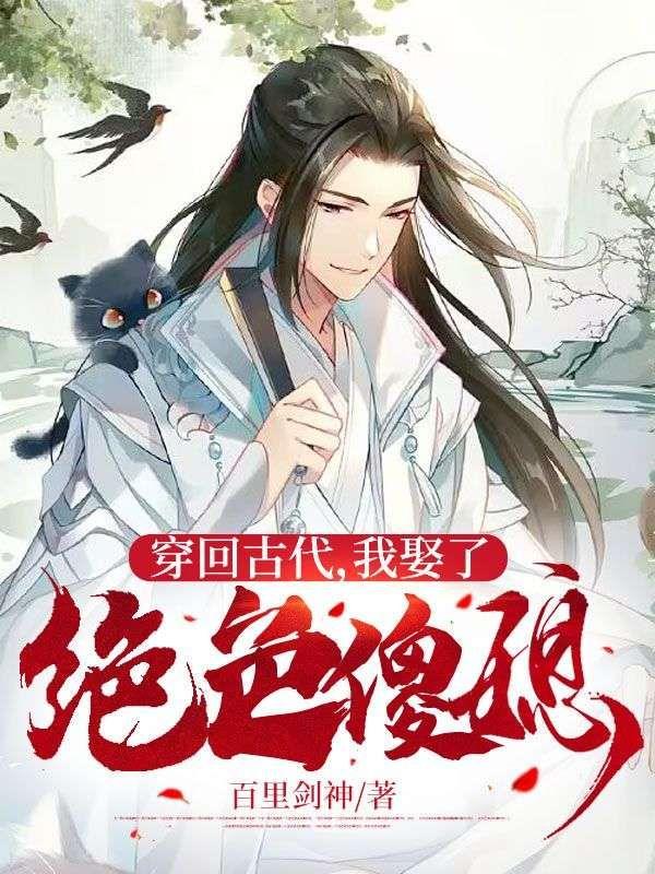 穿回古代娶‘寡夫’
