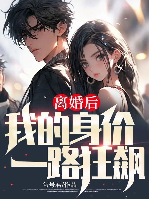 离婚后我的身价一路狂飙电影