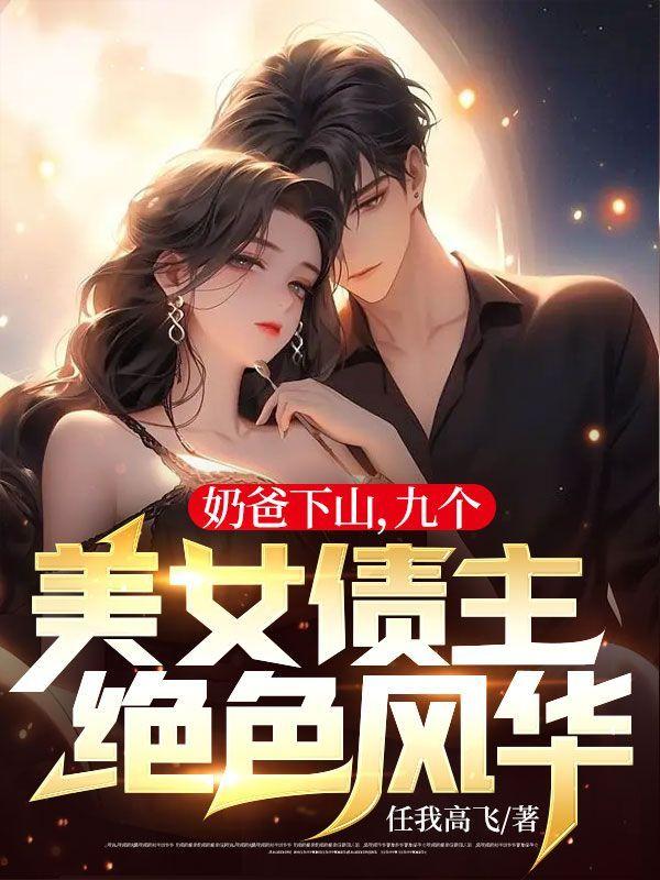 奶爸有好几个女儿的