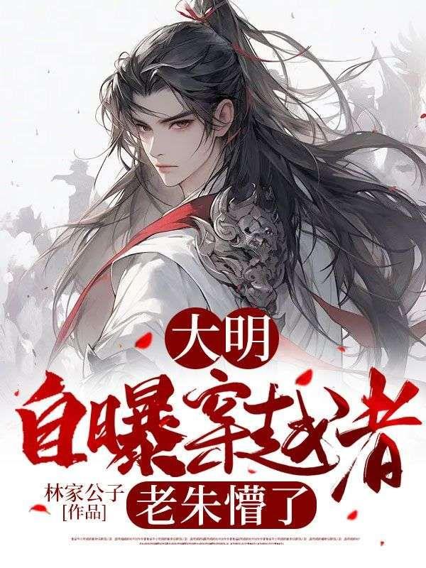 大明自曝穿越者老朱懵了短剧