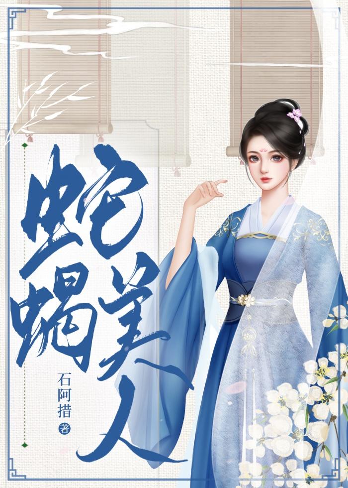 我的蛇蝎妻子