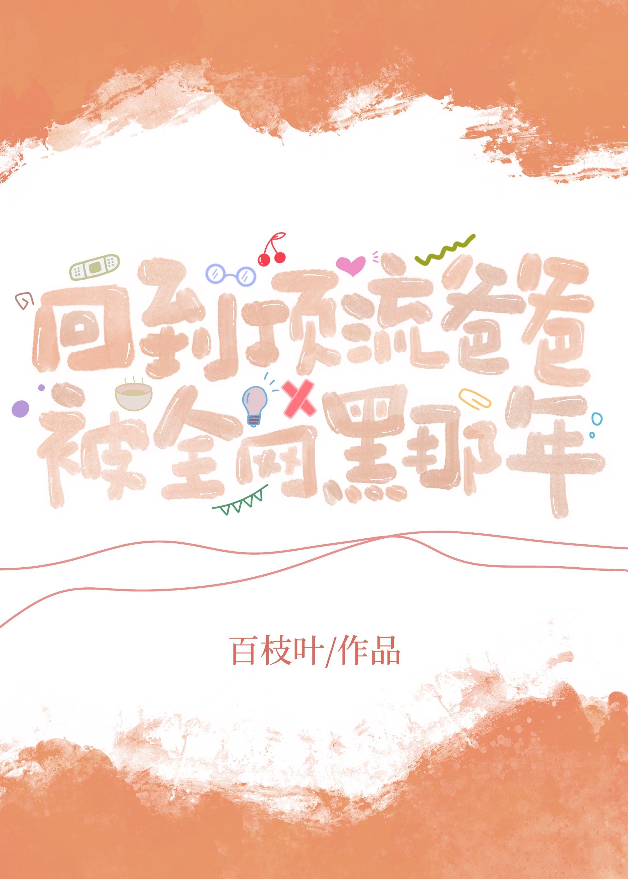 回到我爸当顶流巨星那些年结局