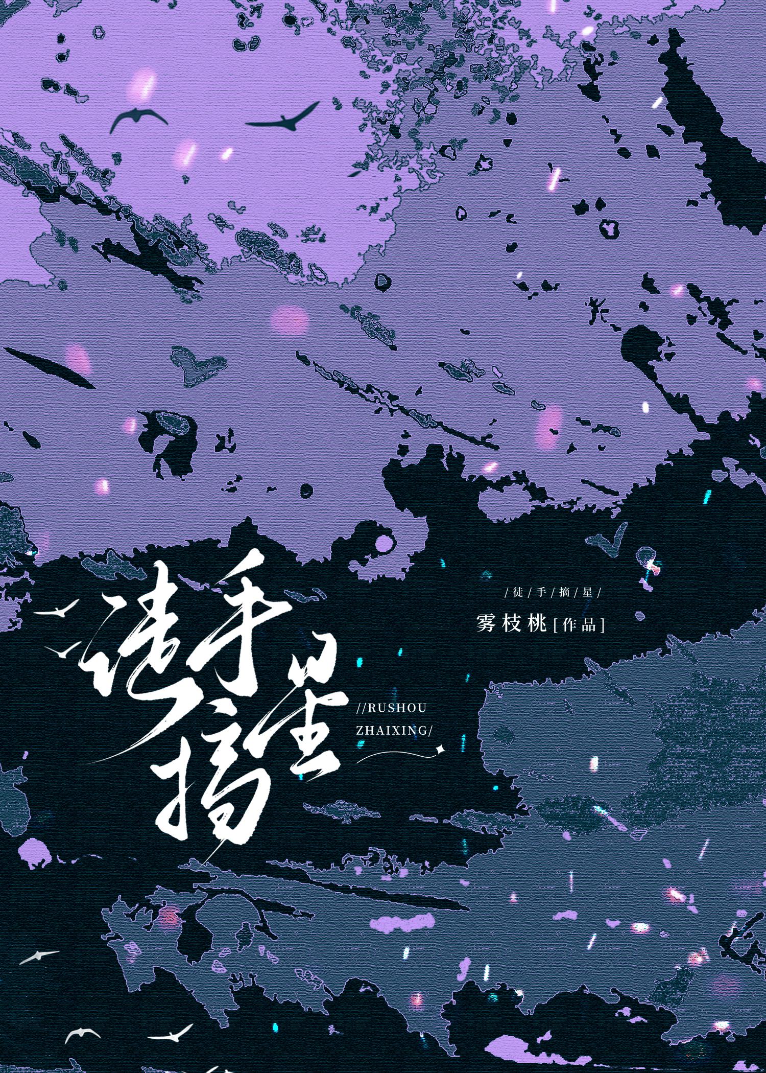 徒手摘星辰