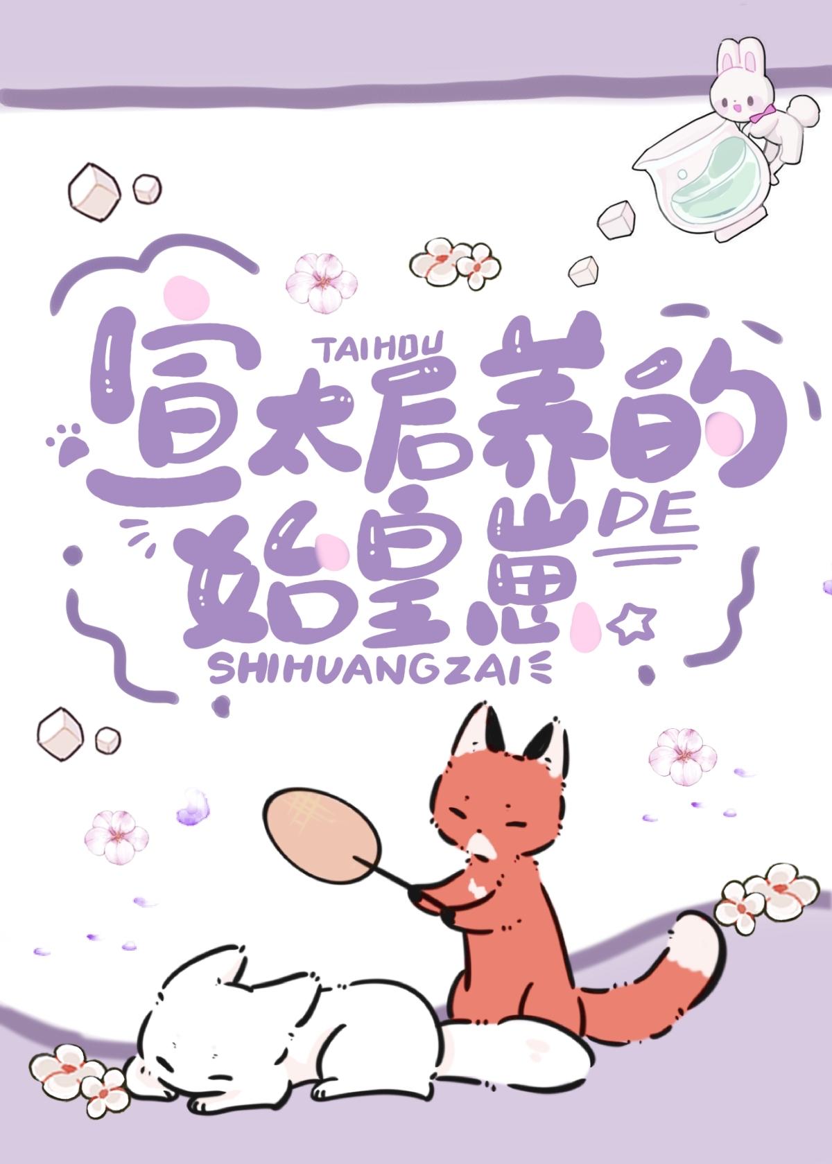 宣太后为什么养男宠