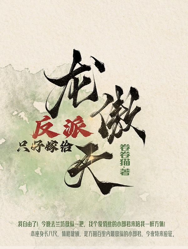 嫁给反派的耽美