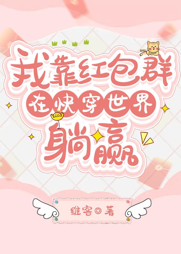 我靠红包群在快穿世界躺赢维客70