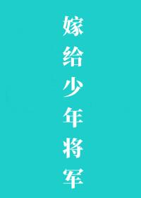 嫁给少年帝君之后