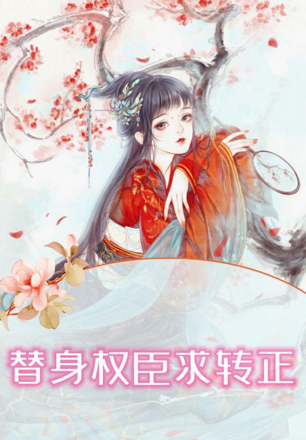 替身全文