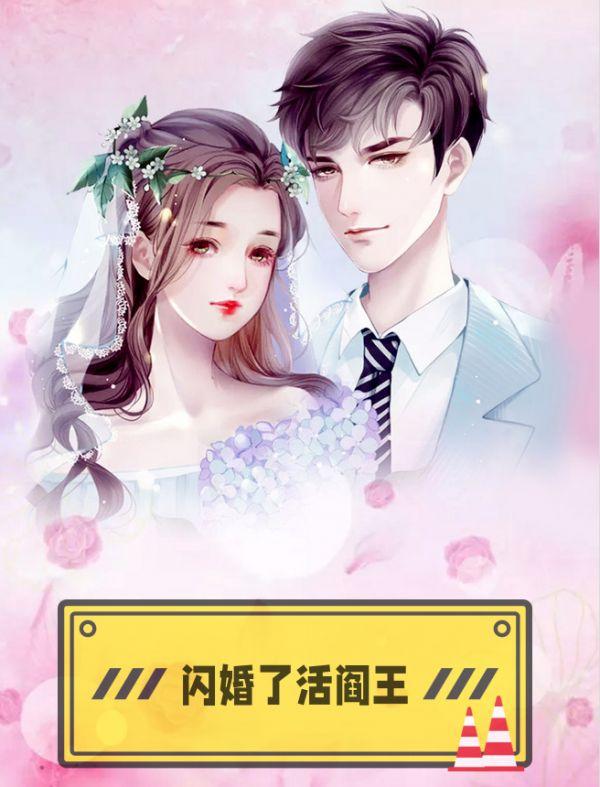 闪婚就会闪离
