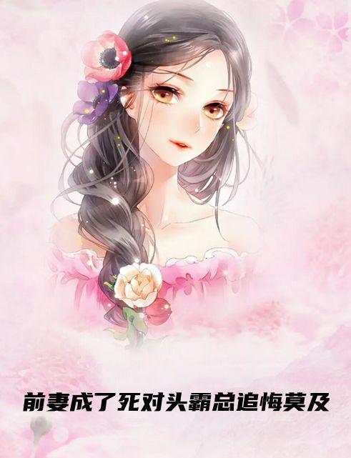 离婚后前妻成了