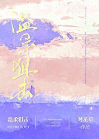 温柔狙击番外txt资源