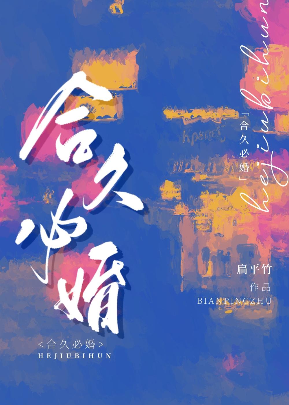 合久必婚合唱版