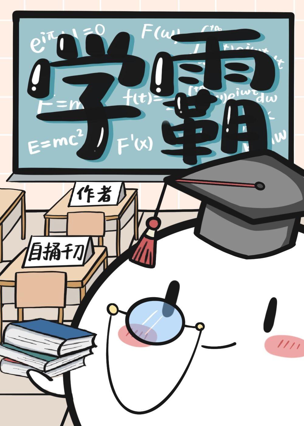 学霸跟学渣能在一起吗