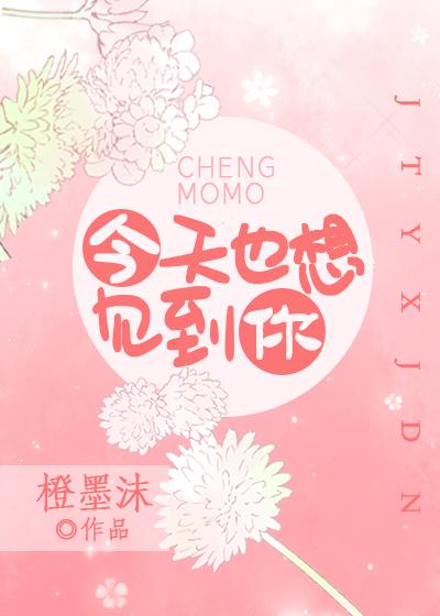 今天也想见到你by见鲸落txt