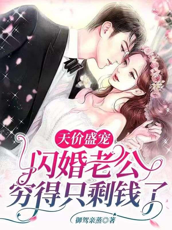 闪婚厚爱天价老公深深宠