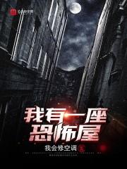 我有一座恐怖屋高医生的结局