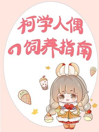 震惊柯学人偶活过来了云十九