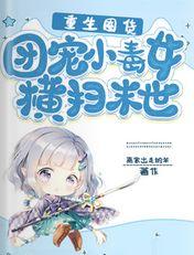 重生囤货都末世了谁惯着你