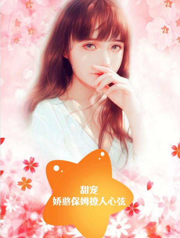 娇憨可人在线阅读