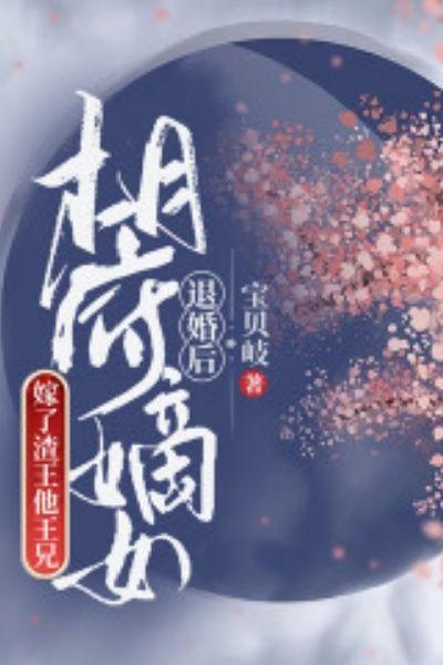 退婚后嫡女要翻天花雪间