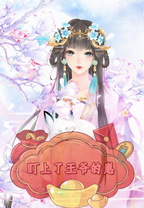 王爷看上