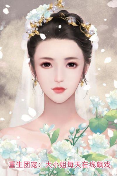 重生团宠大小姐每天在线飙戏 红糖山药