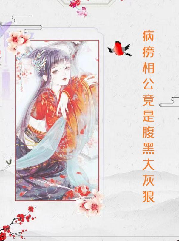 病弱相公很凶残