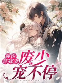 替嫁之神医弃妃全文免费阅读