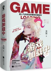 游戏加载中by龙柒