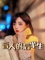 唐韵小冯盲人最新章节列表