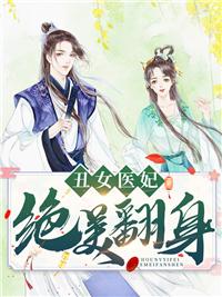 丑女医妃绝美翻身全文免费