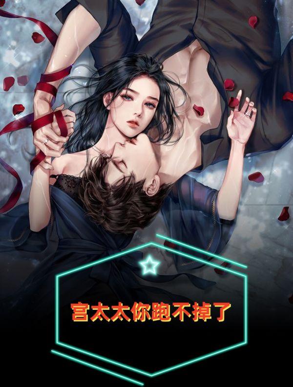 你跑不掉了