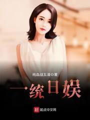 一统日娱女主角都有谁