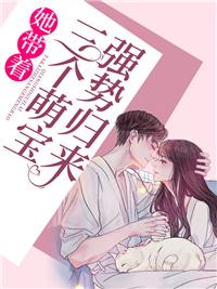 她带着三个萌宝强势归来全文免费阅读