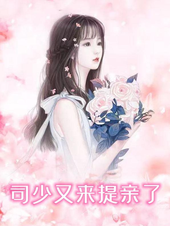 司少非要娶我