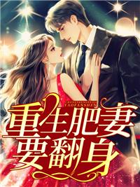 重生七零肥妻要翻身免费阅读