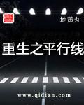 重生之平行线雷点