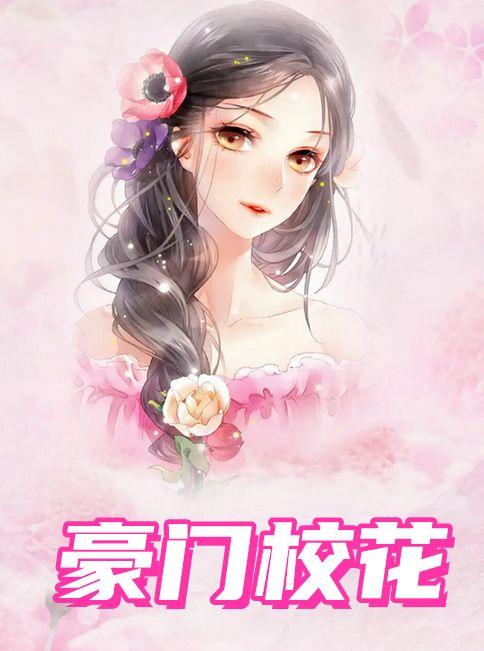 豪门校花QQ阅读