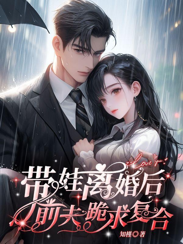 离婚后前夫让我带孩子